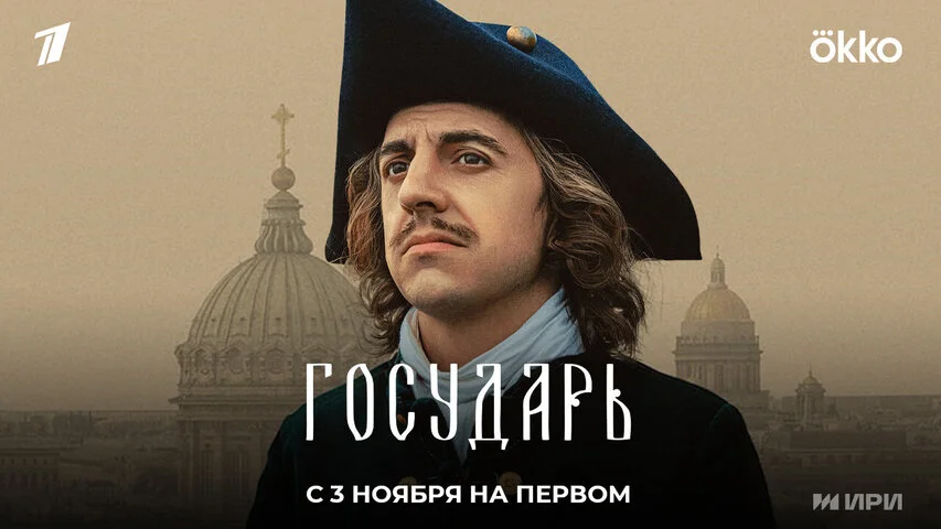 Государь сериал 2025 смотреть онлайн бесплатно в хорошем качестве HD